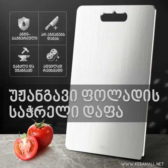 უჟანგავი ფოლადის ორმხრივი საჭრელი დაფა – ანტიბაქტერიული, მდგრადი სოკოს მიმართ, 1 მმ სისქე | ხორცის, ბოსტნეულის და სხვა პროდუქტის უსაფრთხო დაჭრა
