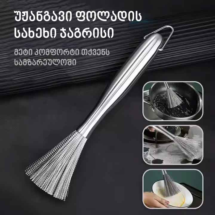 ბოთლის, ქოთნის, ტაფის და სხვა ჭურჭლის საწმენდი სამზარეულოს უჟანგავი ლითონის სახეხი ფუნჯი