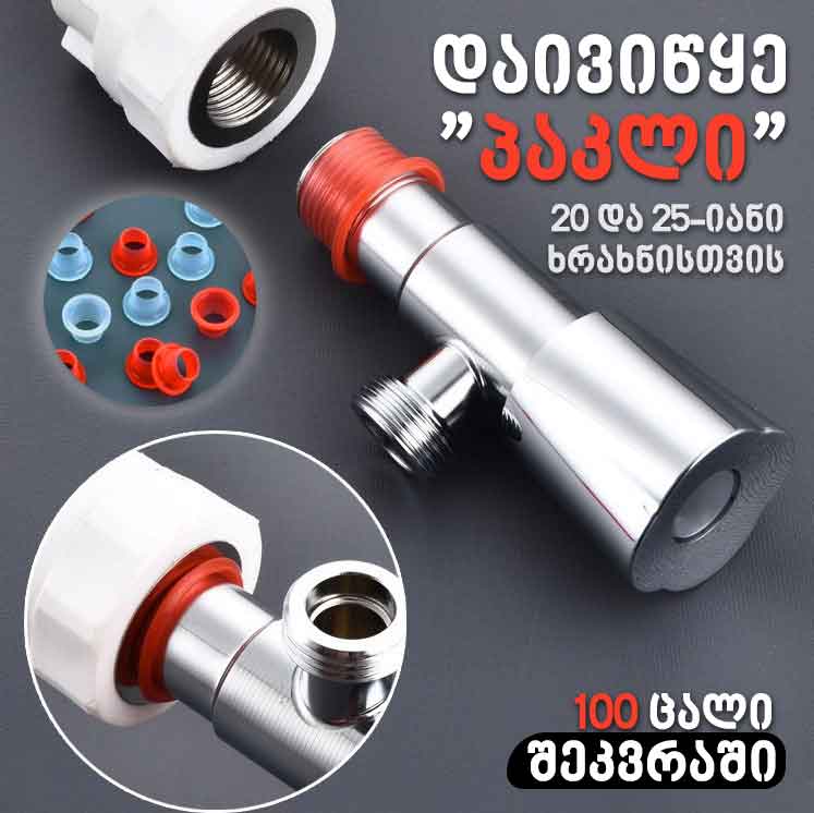 ე.წ. პაკლის ალტერნატივა - 20/25-იანი მილების ხრახნის საიზოლაციო სილიკონის შუასადები კომპრესიული რგოლები (100ც/შეკვრა)