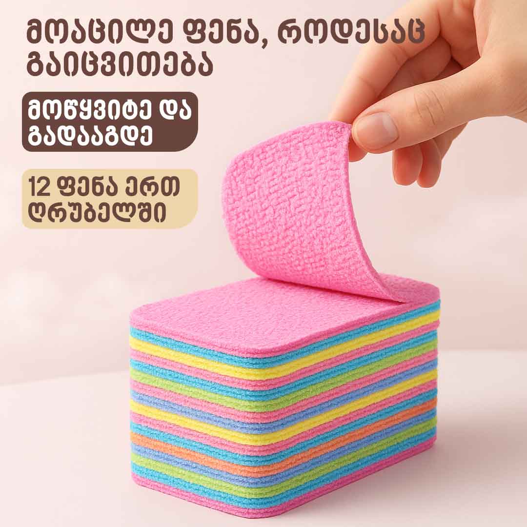 12-ფენიანი ცისარტყელას ღრუბელთა (5 ცალიანი) ნაკრები წყლისა და ჭუჭყის შთანთქვის ინოვაციური თვისებებით