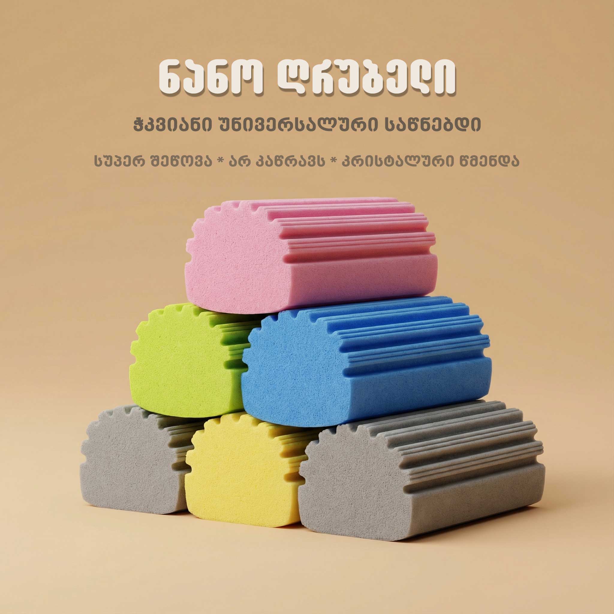 მრავალფუნქციური ნანო ღრუბელთა 10 ცალიანი ნაკრები | სუპერ შემწოვი და უნაკაწრო წმენდა ერთი მოსმით!